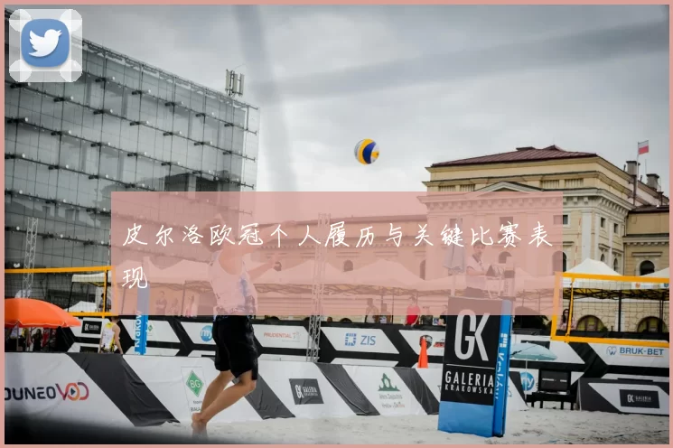 皮尔洛欧冠个人履历与关键比赛表现