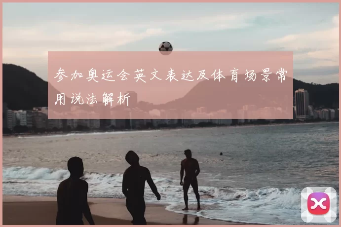 参加奥运会英文表达及体育场景常用说法解析