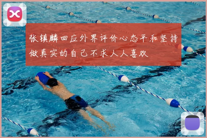 张镇麟回应外界评价心态平和坚持做真实的自己不求人人喜欢