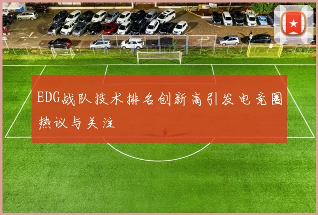 EDG战队技术排名创新高引发电竞圈热议与关注