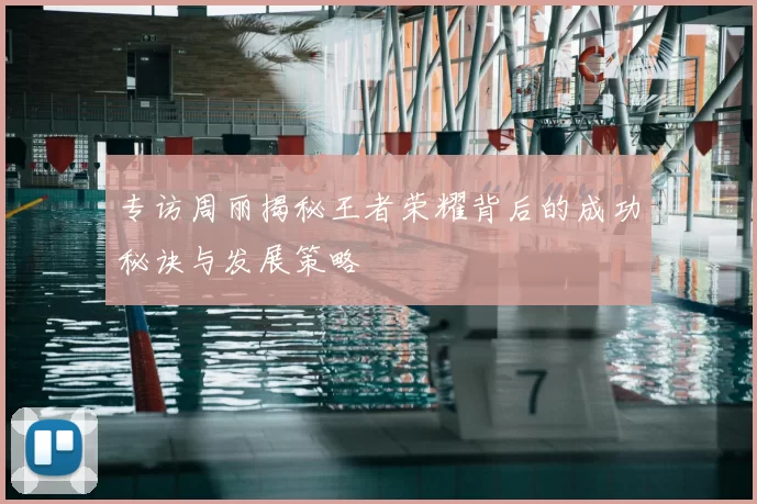 专访周丽揭秘王者荣耀背后的成功秘诀与发展策略