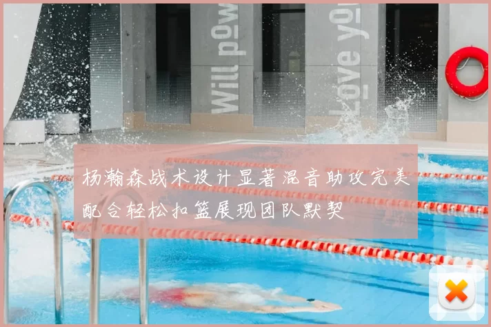 杨瀚森战术设计显著混音助攻完美配合轻松扣篮展现团队默契