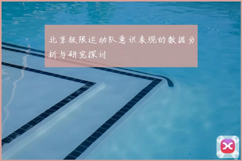 北京极限运动队意识表现的数据分析与研究探讨