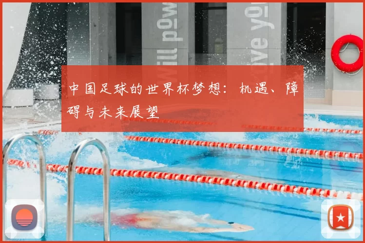 中国足球的世界杯梦想：机遇、障碍与未来展望