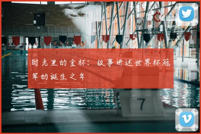 时光里的金杯:故事讲述世界杯冠军的诞生之年