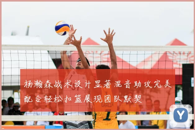 杨瀚森战术设计显著混音助攻完美配合轻松扣篮展现团队默契