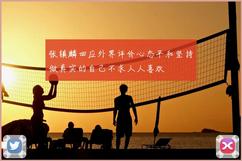 张镇麟回应外界评价心态平和坚持做真实的自己不求人人喜欢