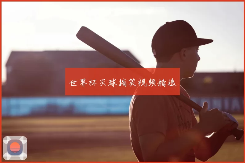 世界杯买球搞笑视频精选