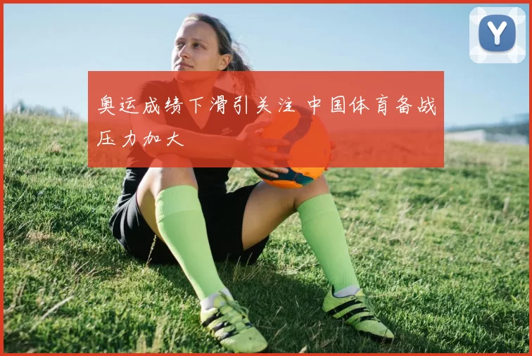 奥运成绩下滑引关注 中国体育备战压力加大