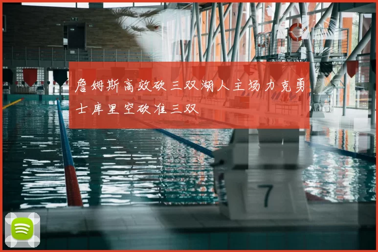 詹姆斯高效砍三双湖人主场力克勇士库里空砍准三双