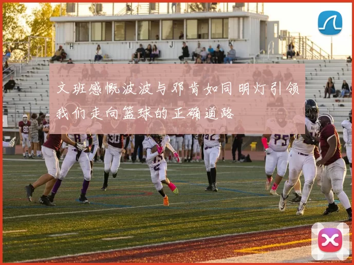 文班感慨波波与邓肯如同明灯引领我们走向篮球的正确道路