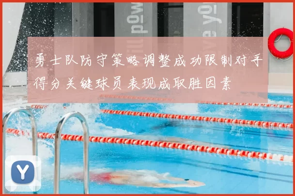 勇士队防守策略调整成功限制对手得分关键球员表现成取胜因素