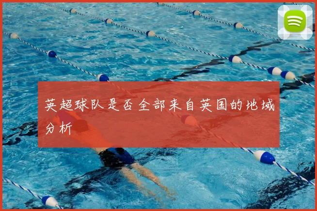 英超球队是否全部来自英国的地域分析