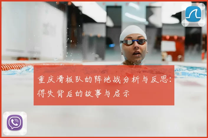 重庆滑板队的阵地战分析与反思：得失背后的故事与启示