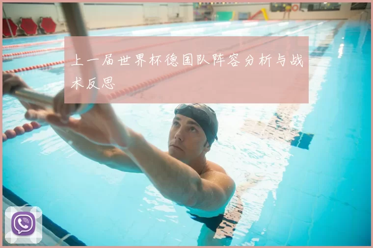 上一届世界杯德国队阵容分析与战术反思