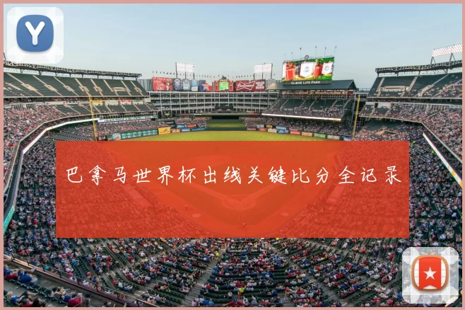 巴拿马世界杯出线关键比分全记录
