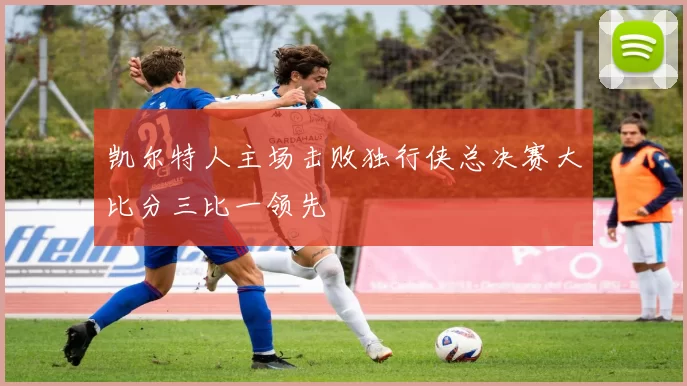 凯尔特人主场击败独行侠总决赛大比分三比一领先