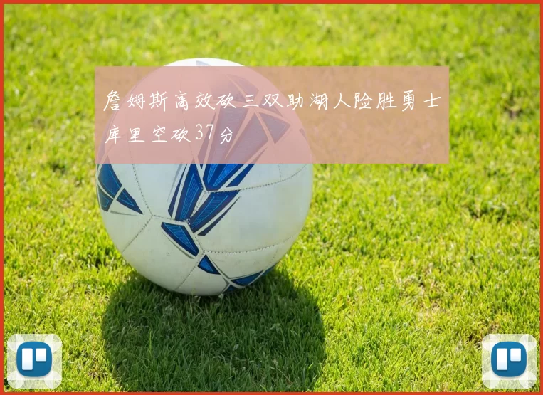 詹姆斯高效砍三双助湖人险胜勇士库里空砍37分