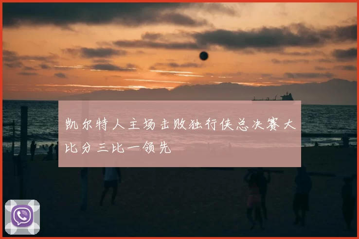 凯尔特人主场击败独行侠总决赛大比分三比一领先