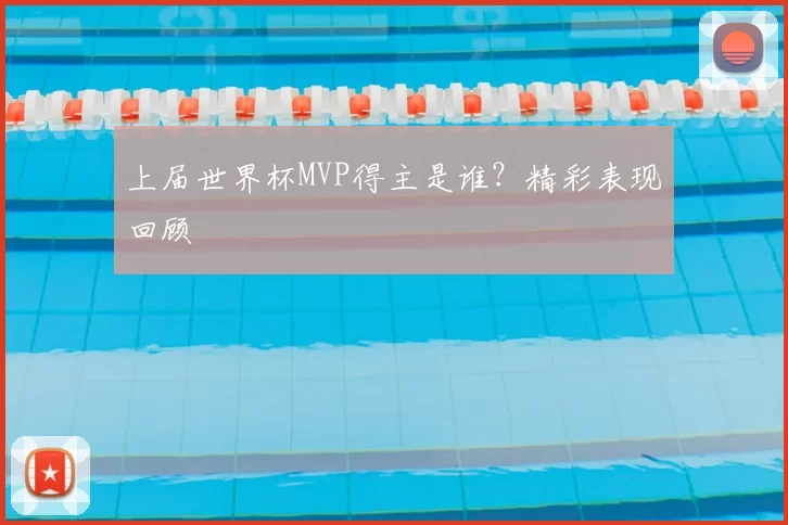 上届世界杯MVP得主是谁？精彩表现回顾