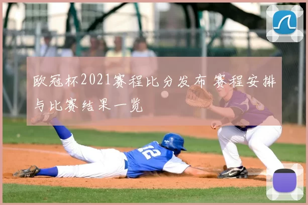 欧冠杯2021赛程比分发布 赛程安排与比赛结果一览