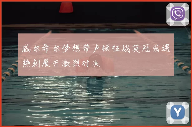 威尔希尔梦想带卢顿征战英冠或遇热刺展开激烈对决
