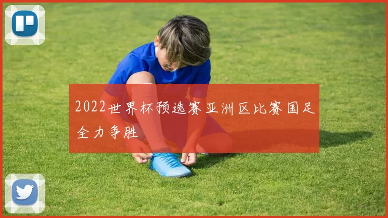 2022世界杯预选赛亚洲区比赛国足全力争胜