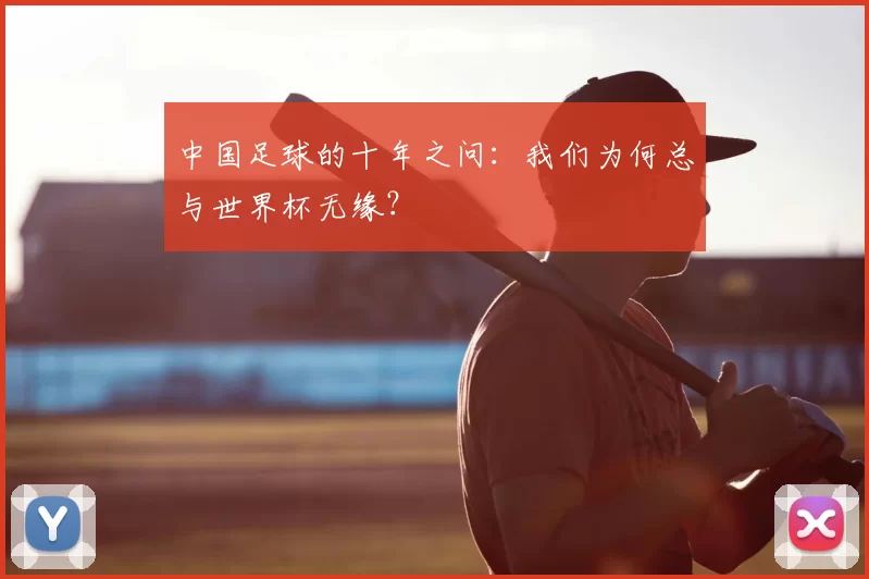 中国足球的十年之问：我们为何总与世界杯无缘？