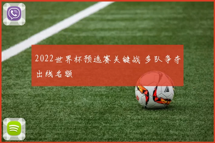 2022世界杯预选赛关键战 多队争夺出线名额