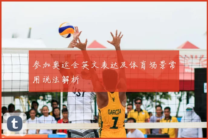 参加奥运会英文表达及体育场景常用说法解析