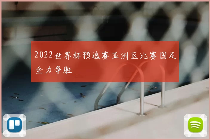 2022世界杯预选赛亚洲区比赛国足全力争胜