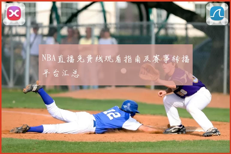 NBA直播免费线观看指南及赛事转播平台汇总