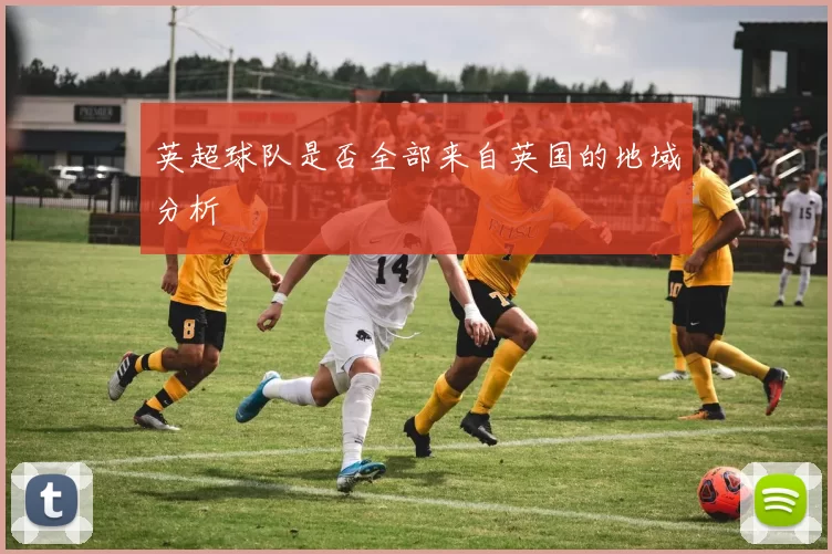 英超球队是否全部来自英国的地域分析