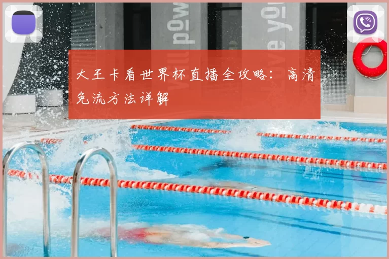 大王卡看世界杯直播全攻略：高清免流方法详解