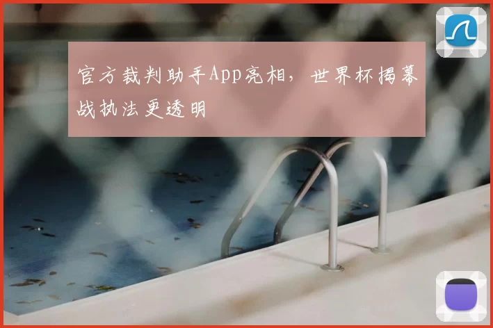 官方裁判助手App亮相,世界杯揭幕战执法更透明