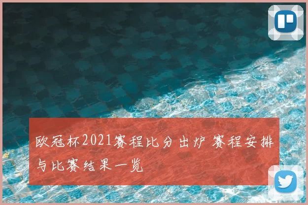 欧冠杯2021赛程比分出炉 赛程安排与比赛结果一览
