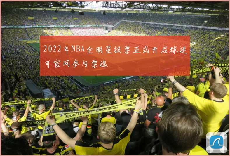 2022年NBA全明星投票正式开启球迷可官网参与票选
