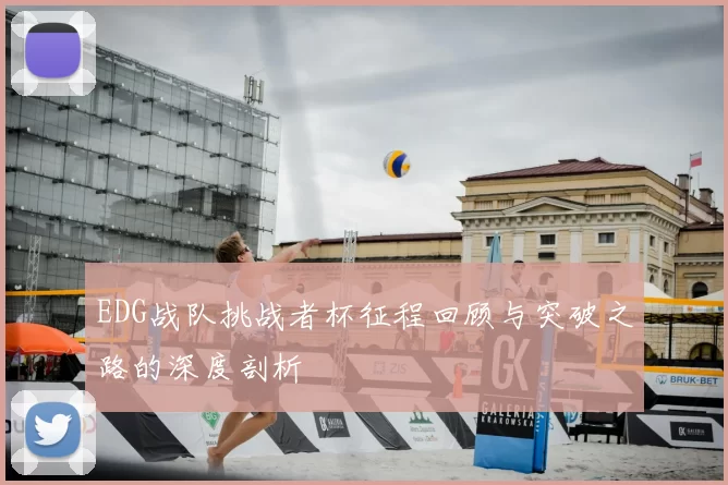 EDG战队挑战者杯征程回顾与突破之路的深度剖析