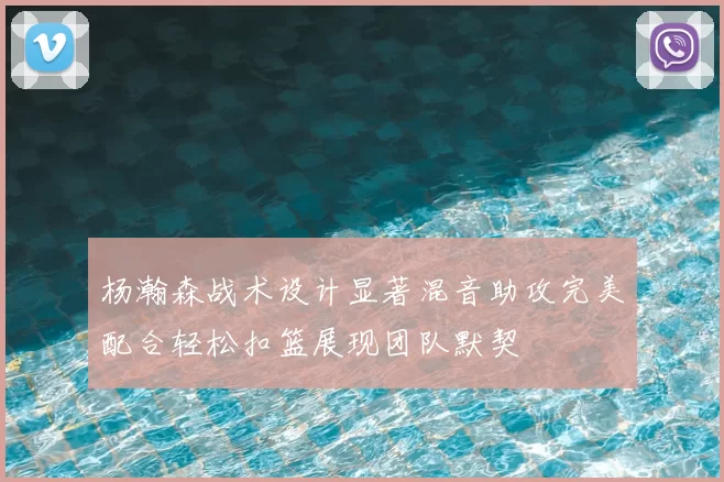 杨瀚森战术设计显著混音助攻完美配合轻松扣篮展现团队默契
