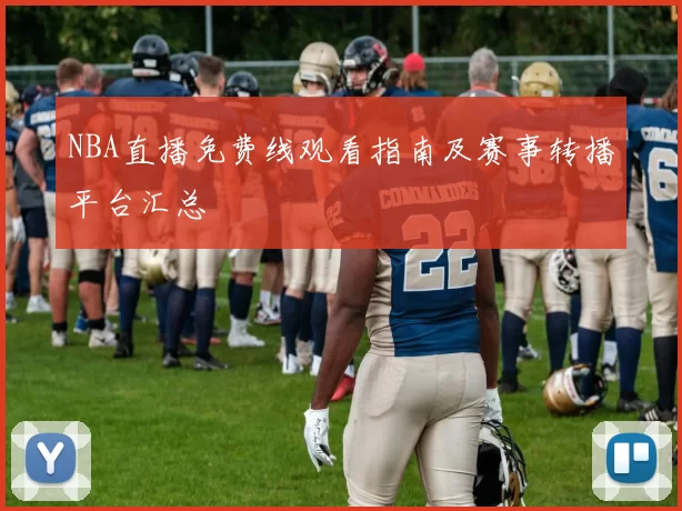NBA直播免费线观看指南及赛事转播平台汇总
