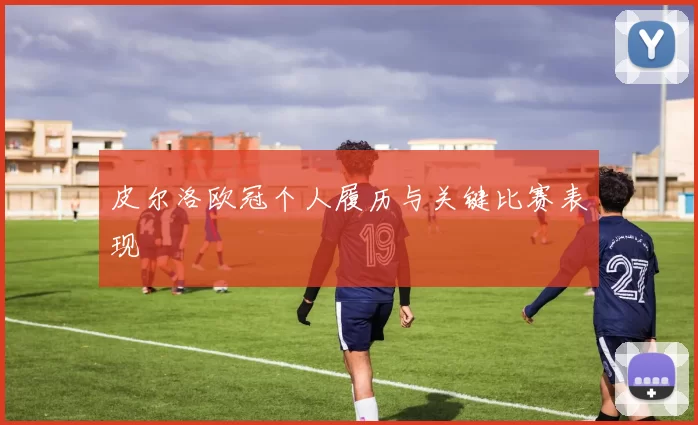 皮尔洛欧冠个人履历与关键比赛表现