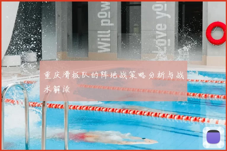 重庆滑板队的阵地战策略分析与战术解读