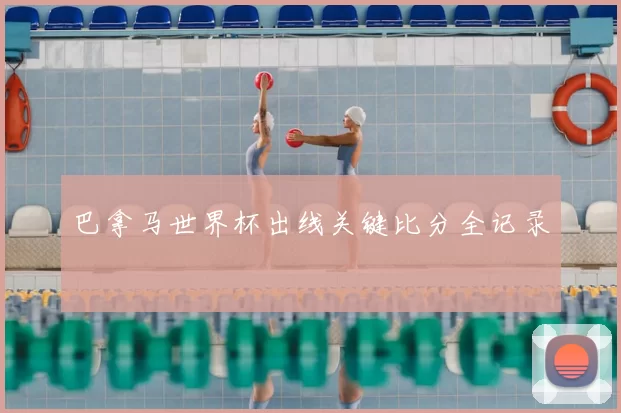 巴拿马世界杯出线关键比分全记录