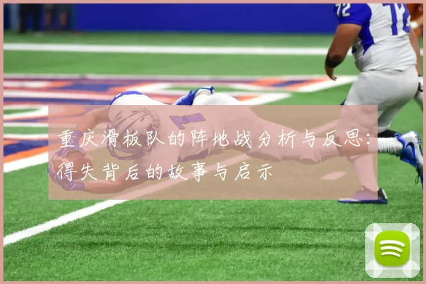重庆滑板队的阵地战分析与反思：得失背后的故事与启示