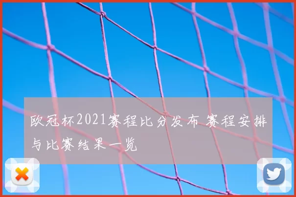 欧冠杯2021赛程比分发布 赛程安排与比赛结果一览