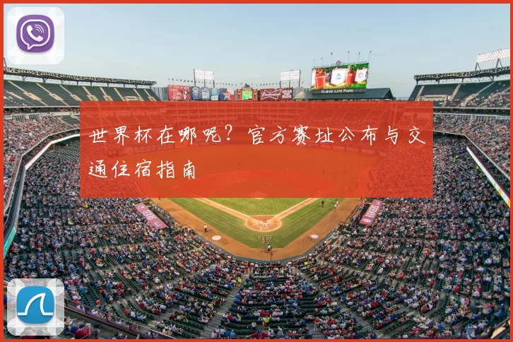 世界杯在哪呢？官方赛址公布与交通住宿指南
