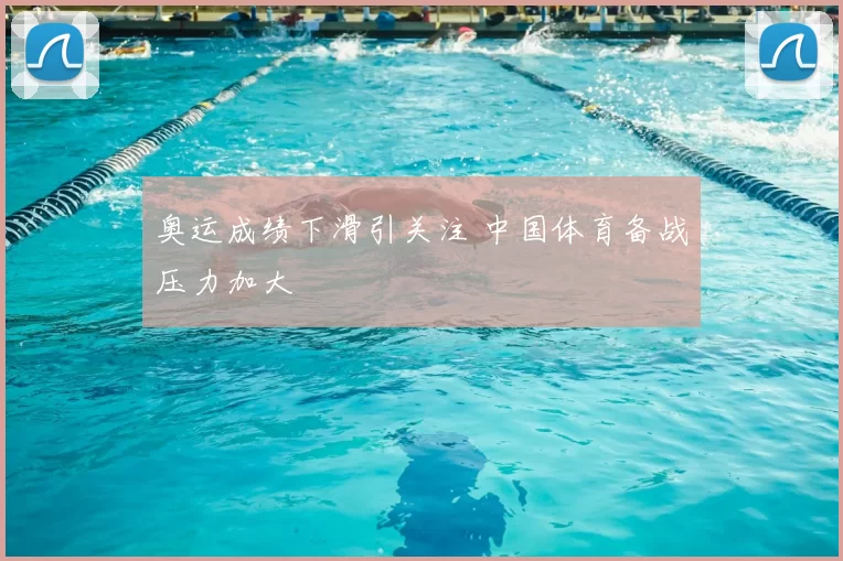 奥运成绩下滑引关注 中国体育备战压力加大