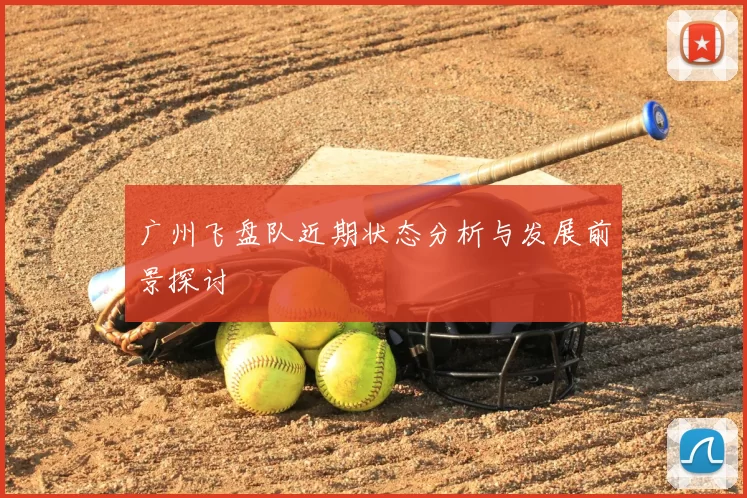 广州飞盘队近期状态分析与发展前景探讨
