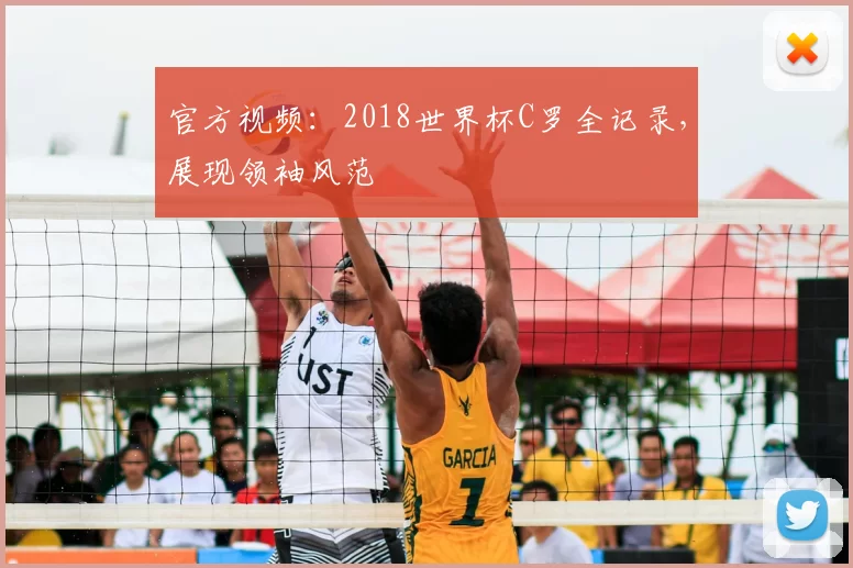 官方视频:2018世界杯C罗全记录,展现领袖风范