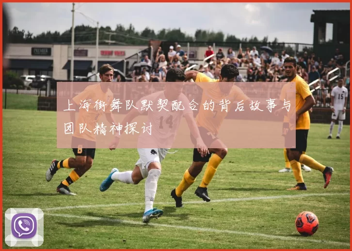 上海街舞队默契配合的背后故事与团队精神探讨
